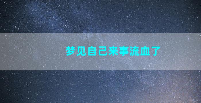 梦见自己来事流血了