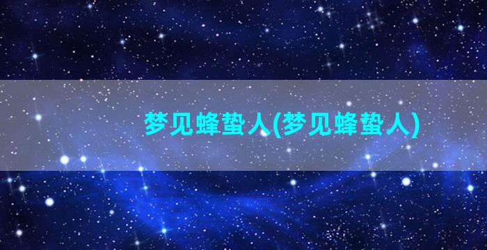 梦见蜂蛰人(梦见蜂蛰人)