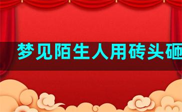 梦见陌生人用砖头砸我家