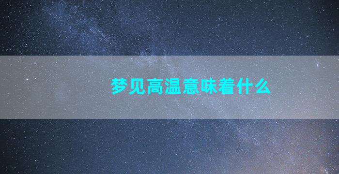 梦见高温意味着什么