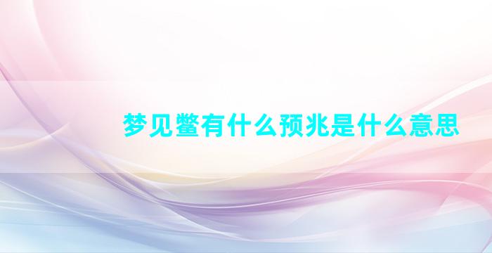 梦见鳖有什么预兆是什么意思