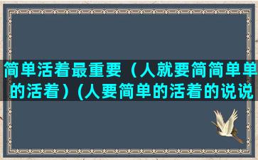 简单活着最重要（人就要简简单单的活着）(人要简单的活着的说说)