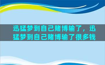 迅猛梦到自己赌博输了，迅猛梦到自己赌博输了很多钱