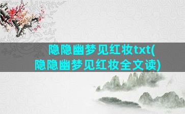 隐隐幽梦见红妆txt(隐隐幽梦见红妆全文读)